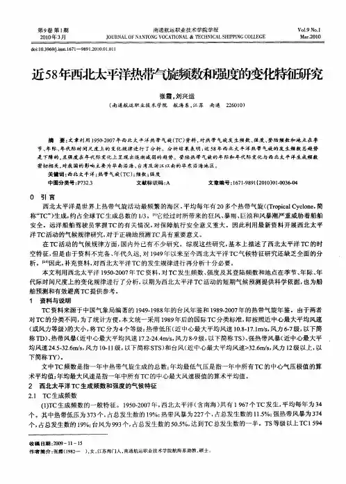 近58年西北太平洋热带气旋频数和强度的变化特征研究