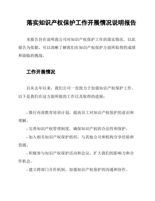 落实知识产权保护工作开展情况说明报告