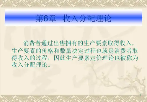 西方经济学课件第六章收入分配理论
