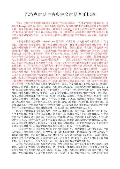巴洛克时期与古典主义时期风格比较