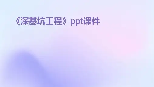 《深基坑工程》课件