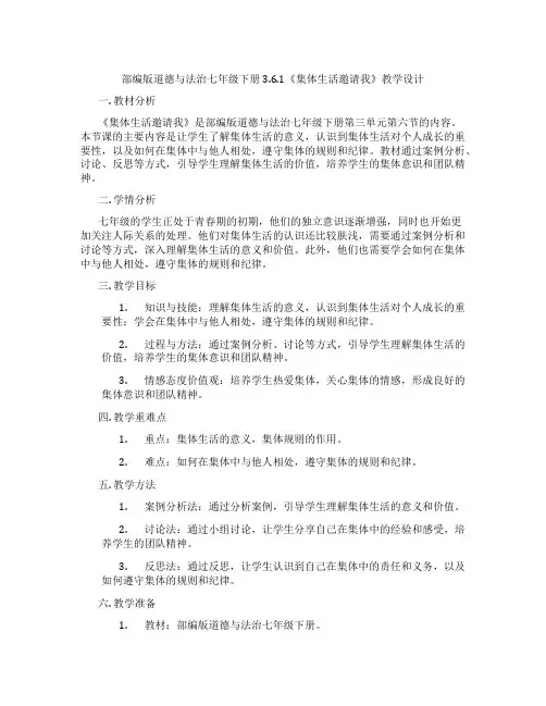 部编版道德与法治七年级下册3.6.1《集体生活邀请我》教学设计