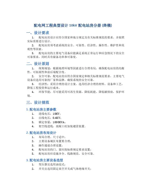 配电网工程典型设计10kV配电站房分册(终稿)