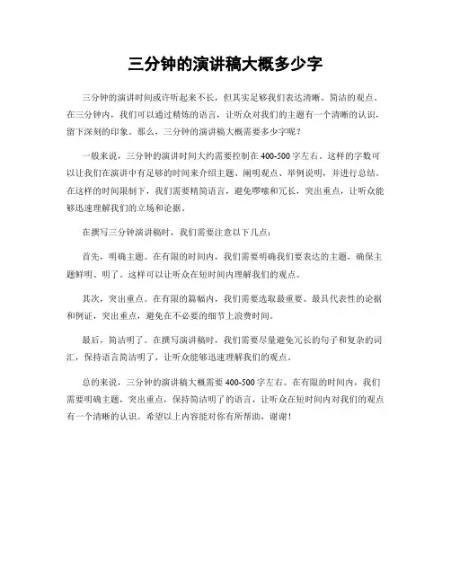 三分钟的演讲稿大概多少字