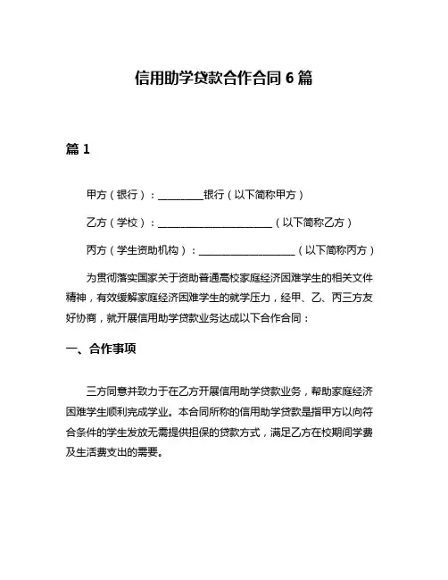 信用助学贷款合作合同6篇