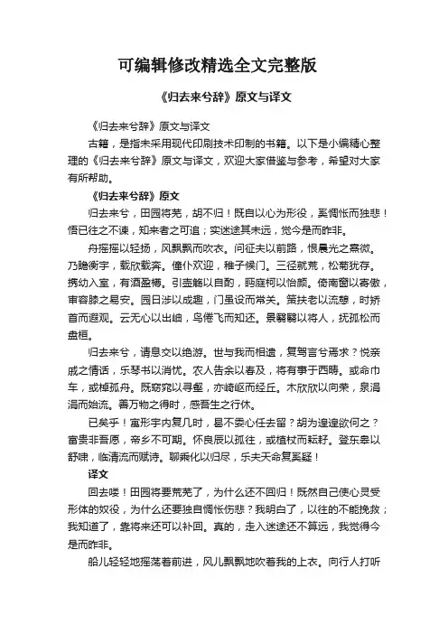 《归去来兮辞》原文与译文精选全文完整版