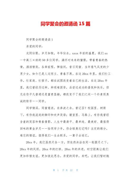 同学聚会的邀请函15篇