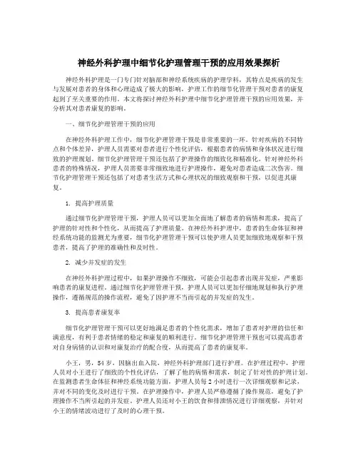 神经外科护理中细节化护理管理干预的应用效果探析