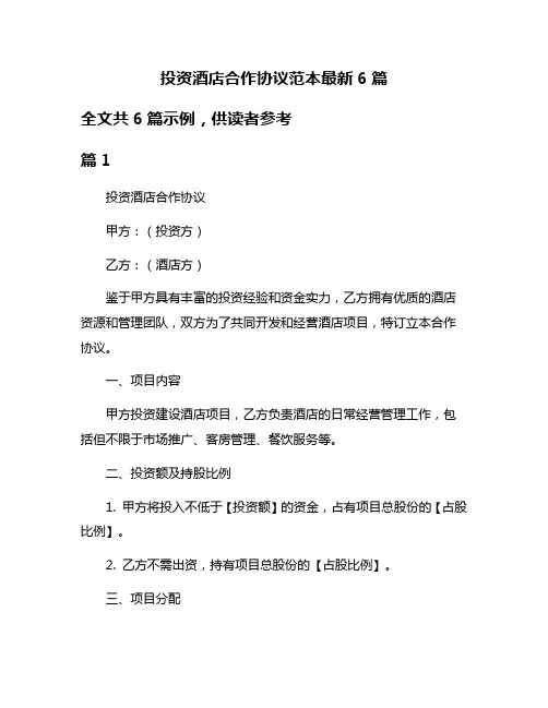投资酒店合作协议范本最新6篇