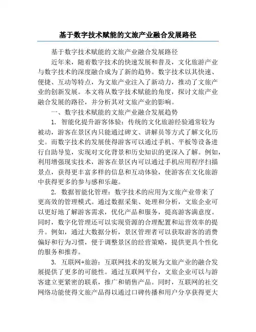 基于数字技术赋能的文旅产业融合发展路径