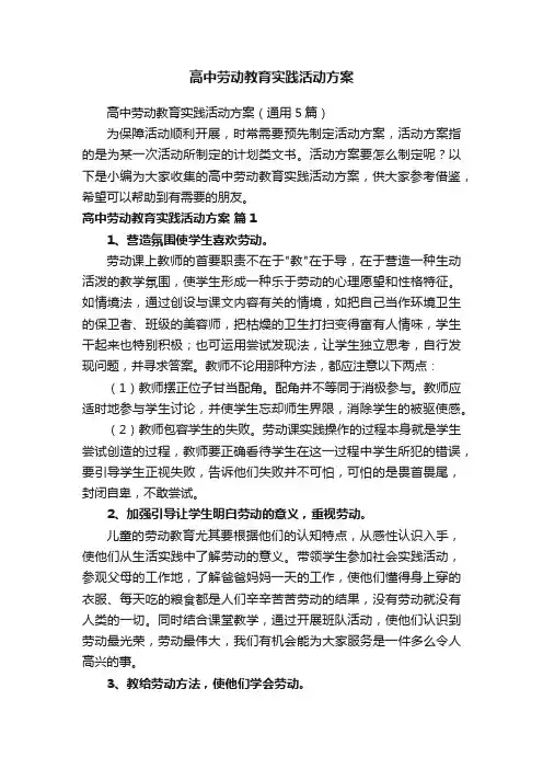 高中劳动教育实践活动方案（通用5篇）