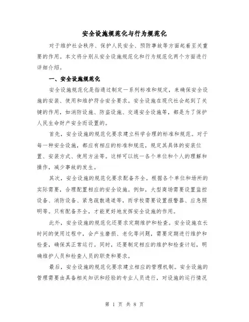 安全设施规范化与行为规范化（三篇）
