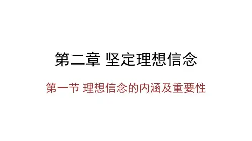 第二章 坚定理想信念