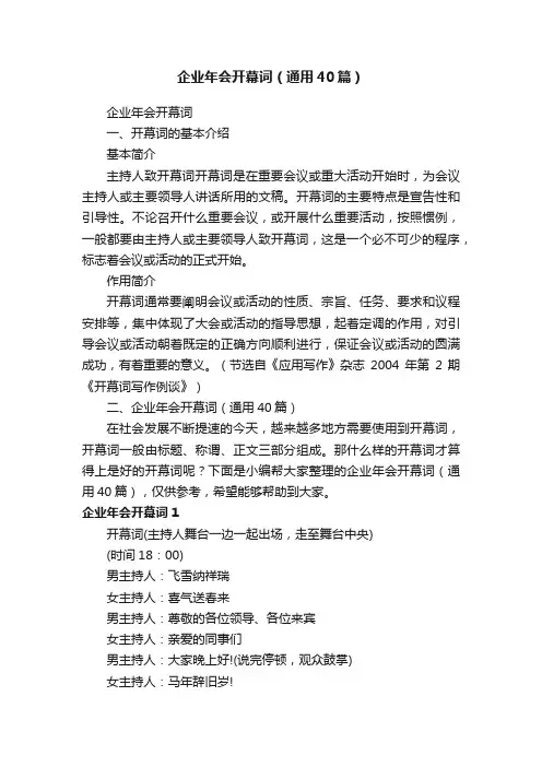 企业年会开幕词（通用40篇）