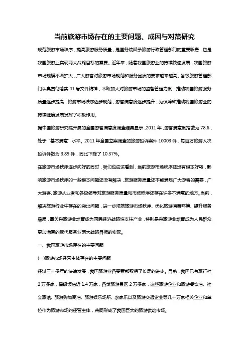 当前旅游市场存在的主要问题、成因与对策研究