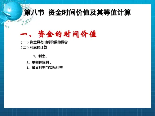《资金等值计算》PPT课件 (2)