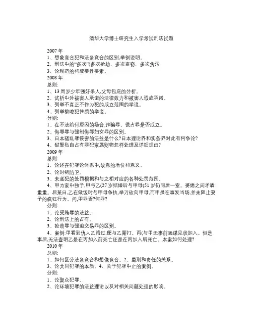 清华大学博士研究生入学考试刑法试题
