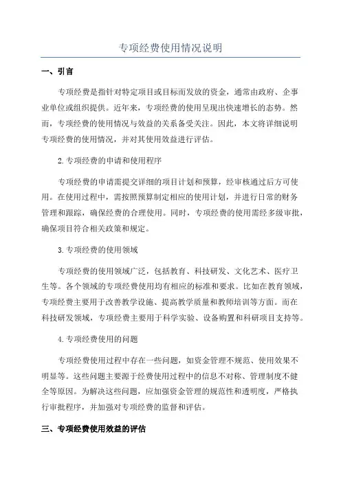 专项经费使用情况说明