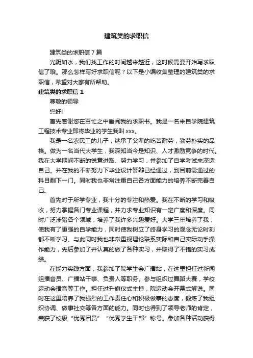 建筑类的求职信7篇