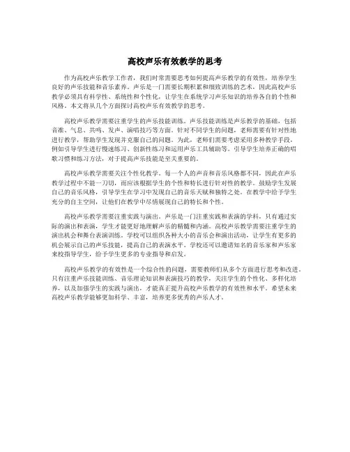 高校声乐有效教学的思考