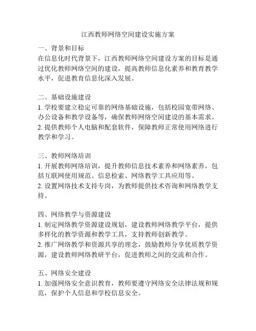 江西教师网络空间建设实施方案