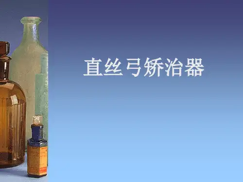 直丝弓矫治器