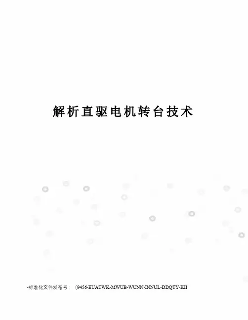 解析直驱电机转台技术