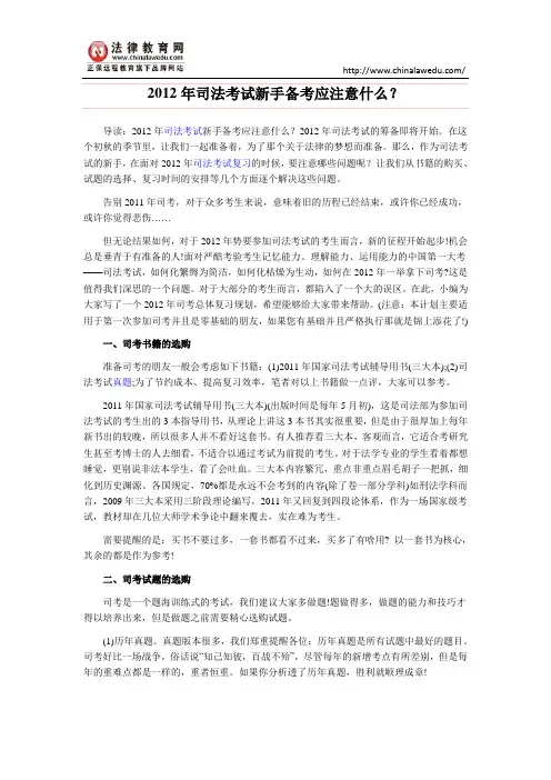 2012年司法考试新手备考应注意什么？