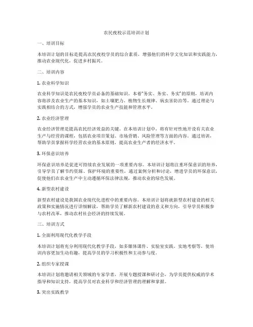 农民夜校示范培训计划