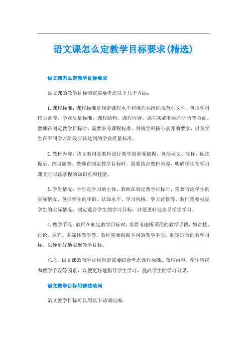 语文课怎么定教学目标要求(精选)