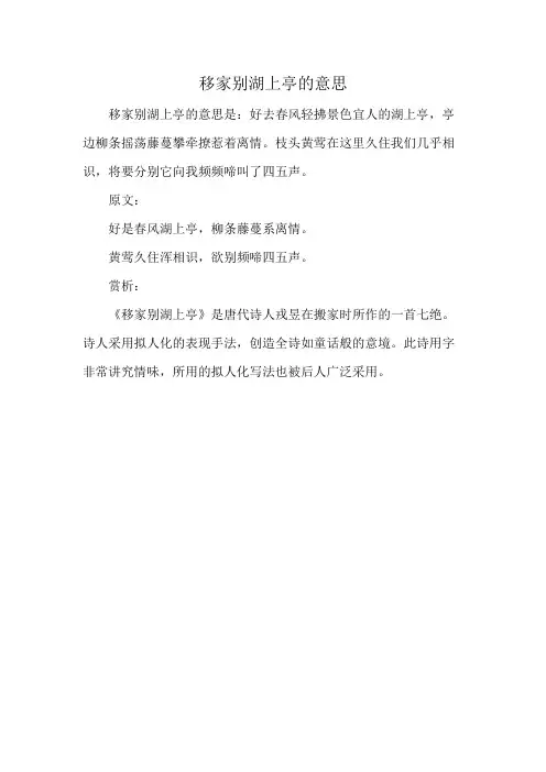移家别湖上亭的意思