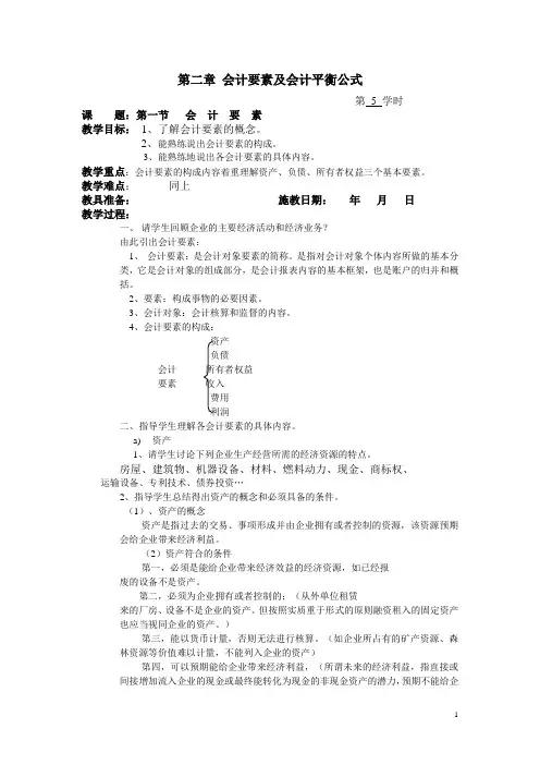 基础会计(苏科版)教案：第2章 会计要素及会计平衡公式01