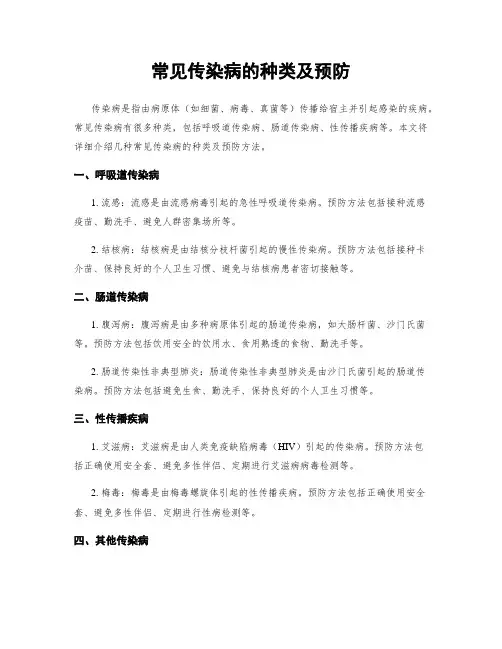 常见传染病的种类及预防
