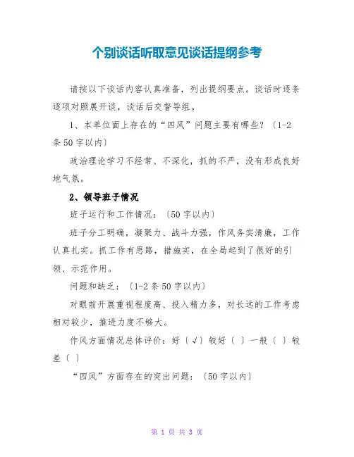 个别谈话听取意见谈话提纲参考