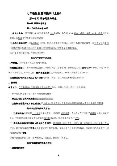七年级上册生物复习提纲