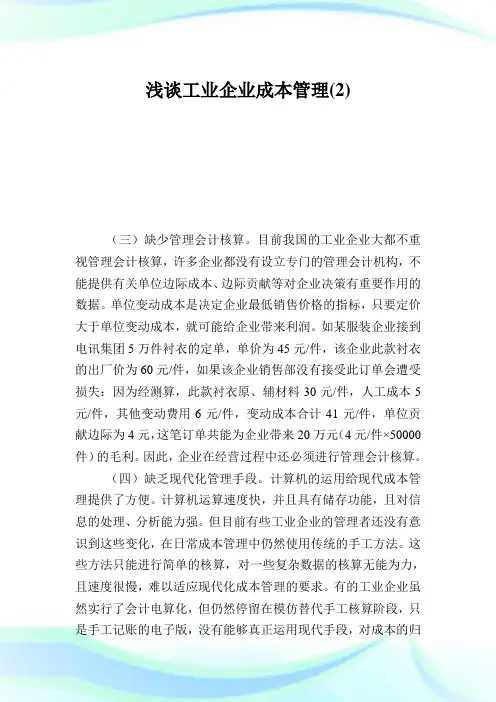 浅谈工业企业成本管理2.doc