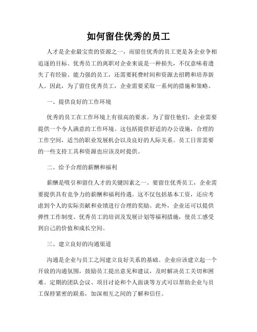 如何留住优秀的员工