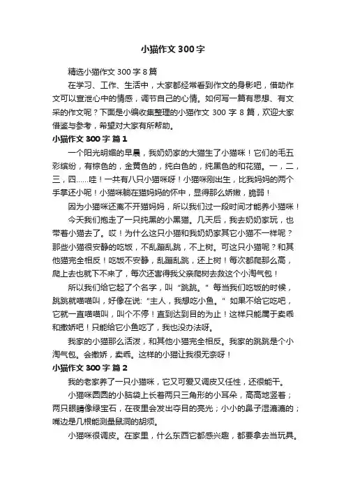 精选小猫作文300字8篇