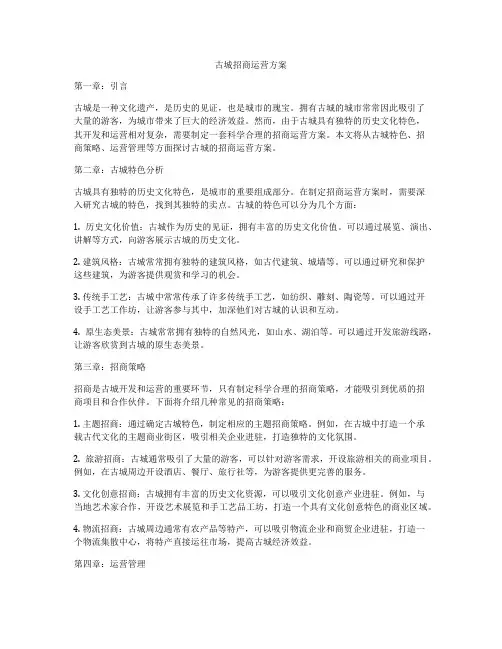 古城招商运营方案