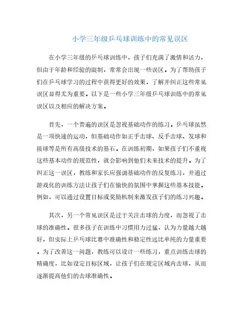 小学三年级乒乓球训练中的常见误区