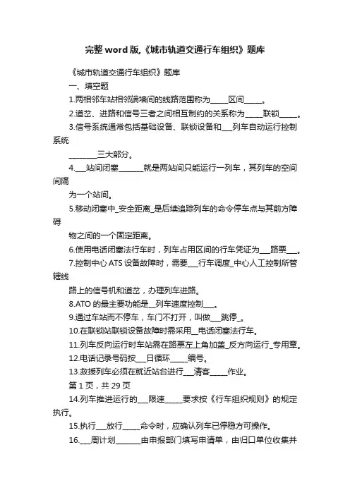 完整word版,《城市轨道交通行车组织》题库