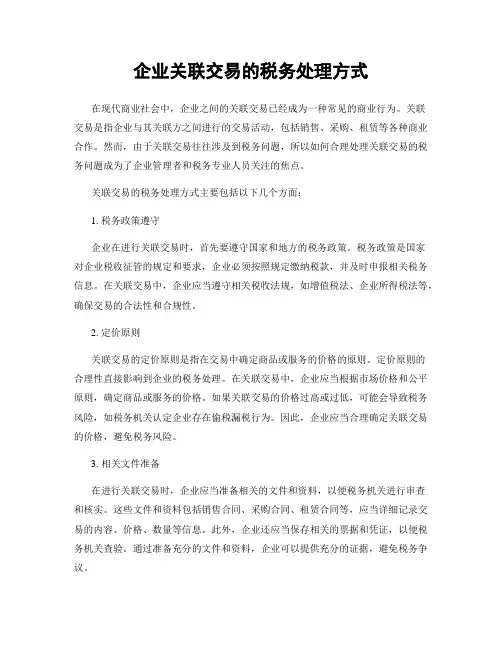 企业关联交易的税务处理方式