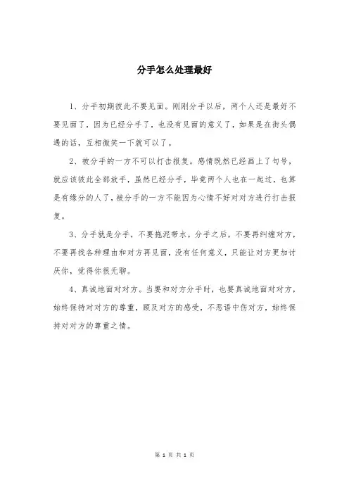 分手怎么处理最好