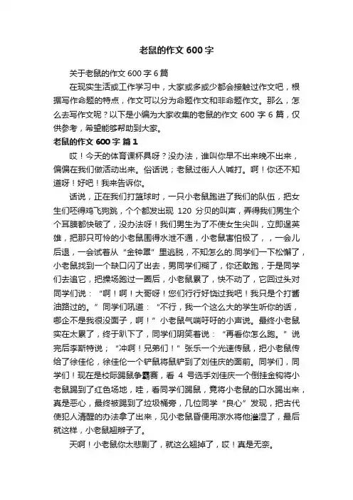关于老鼠的作文600字6篇
