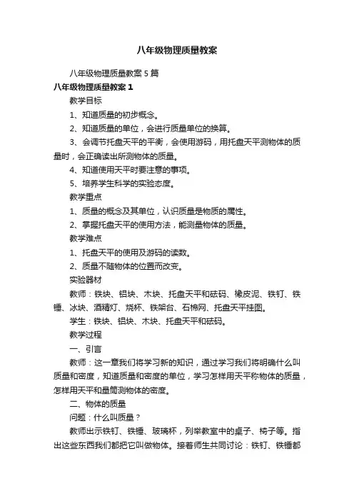 八年级物理质量教案5篇