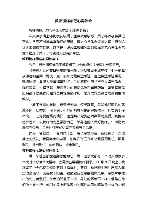 教师榜样示范心得体会范文（精选5篇）