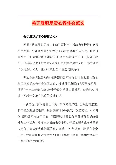 关于履职尽责心得体会范文