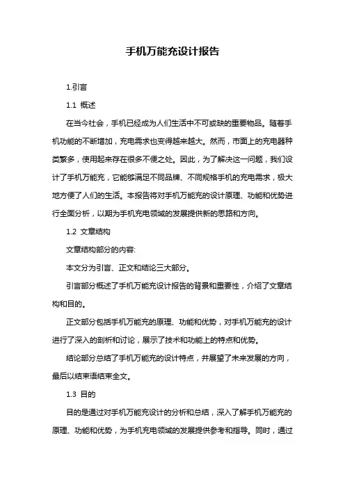 手机万能充设计报告