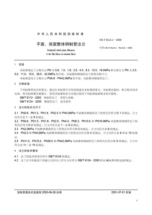 中华人民共和国国家标准 - 平面、突面整体钢制管法兰