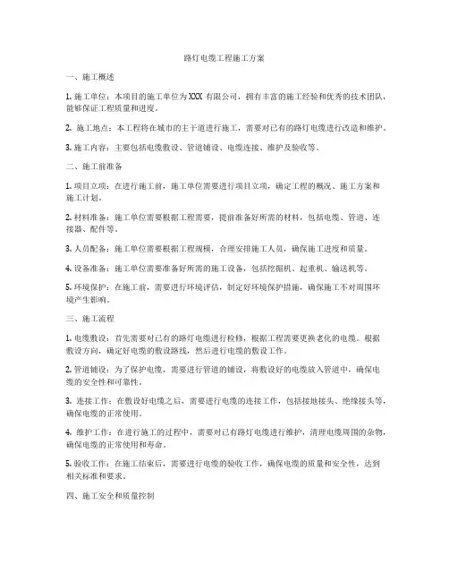 路灯电缆工程施工方案